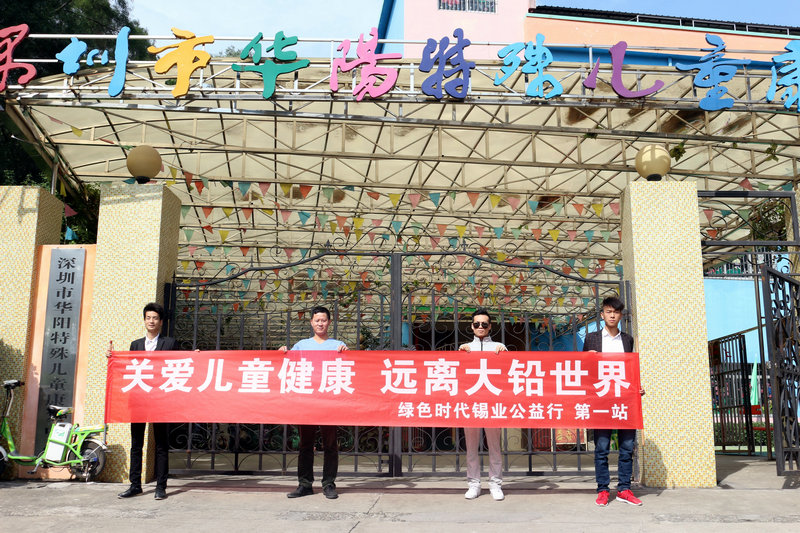 關(guān)愛(ài)兒童健康，遠(yuǎn)離大鉛世界-綠色時(shí)代公益行